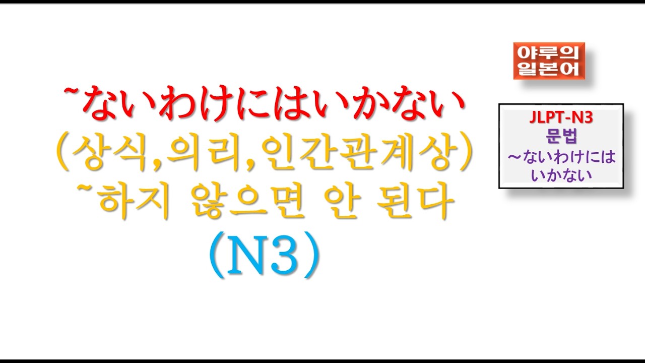 JLPT-N3-문법/~ないわけにはいかない～도리,상식,인간관계상 ~하지 않으면 안된다/야루의일본어 /일본어강의교습/일본어회화문법시험/