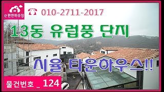 능평리 시율 타운하우스 청정지역에서 봄을 맞이하세요~~ 전원주택에 눈 오는 날!! [물건번호 : 124]