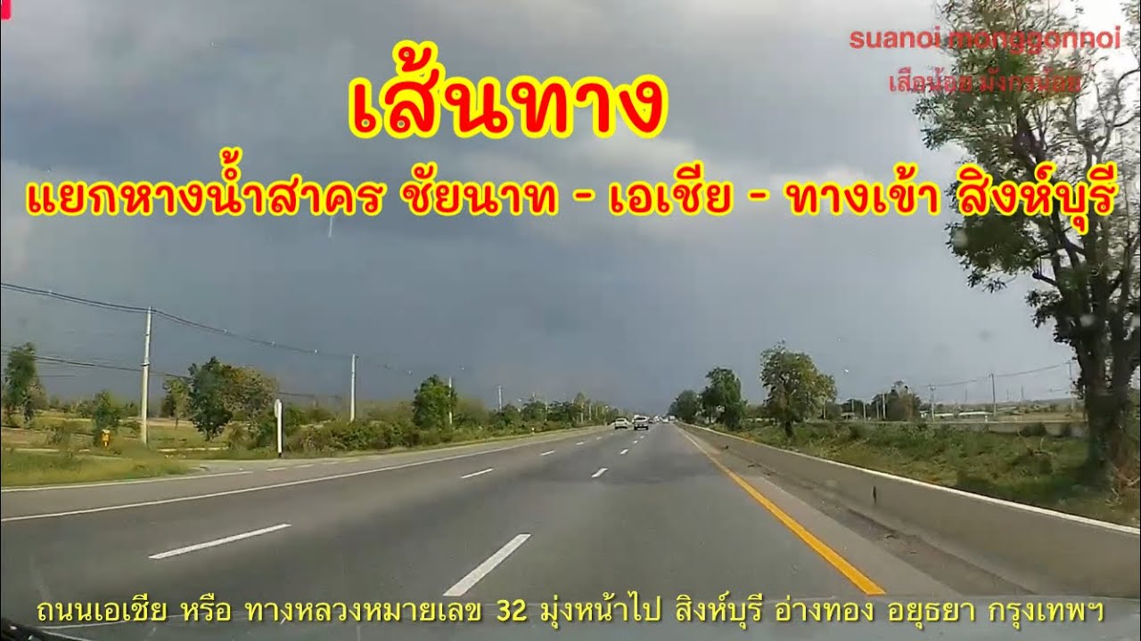 เส้นทางไป ทางเข้า สิงห์บุรี ลพบุรี เริ่มต้นที่ แยกหางน้ำสาคร มโนรมย์ ชัยนาท