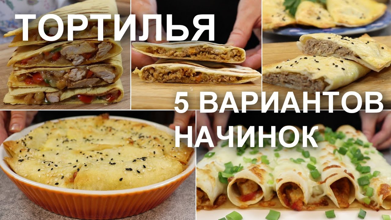 ТОРТИЛЬЯ с НАЧИНКОЙ. 5 рецептов начинок для тортильи - YouTube
