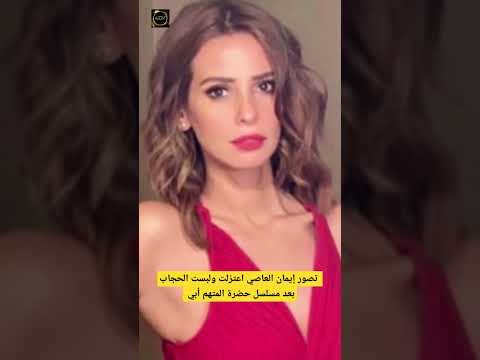 تصور إيمان العاصي اعتزلت ولبست الحجاب بعد مسلسل حضرة المتهم أبي اخبارالفن فنانين مصر اخبارالفنانين