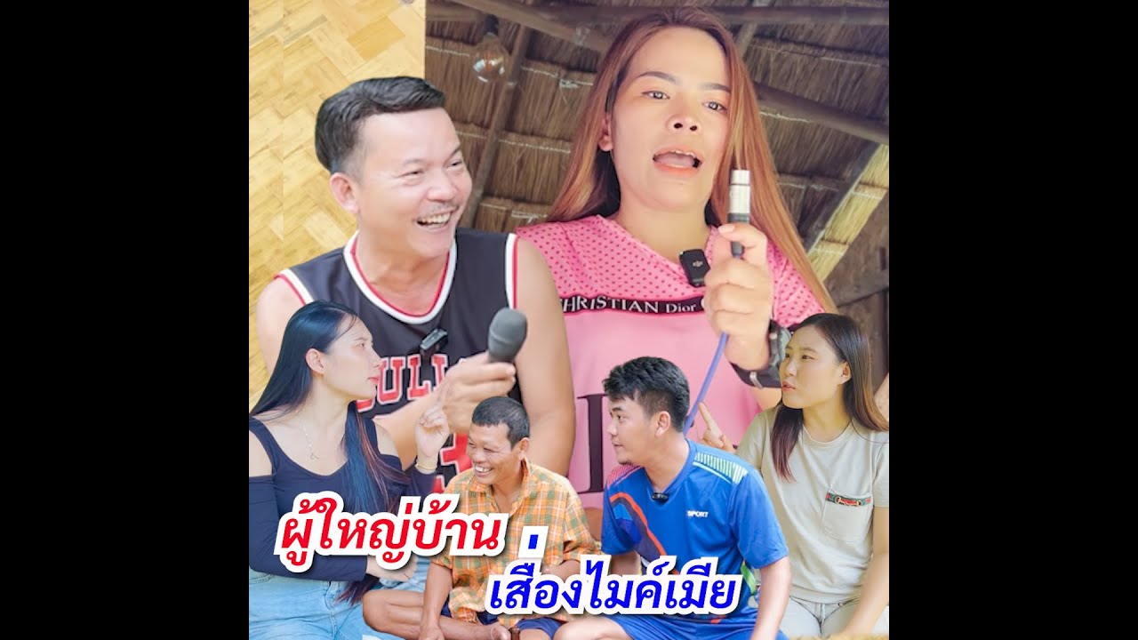ผู้ใหญ่บ้านเสื่องไมค์เมีย (ตลกสั้น คลิปตลก)