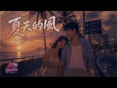 👉夏天的風｜全新 R&B Ver.｜原唱 温嵐 (Landy Wen)｜Hao AI Cover｜「夏天的風 我永遠記得 清清楚楚的說你愛我」