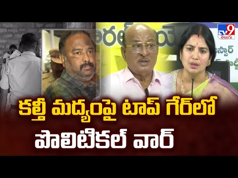 కల్తీ మద్యంపై టాప్ గేర్ లో పొలిటికల్ వార్ -TV9 - TV9