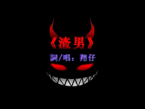 【RAP】寫唱創作／翔仔 -《渣男》
