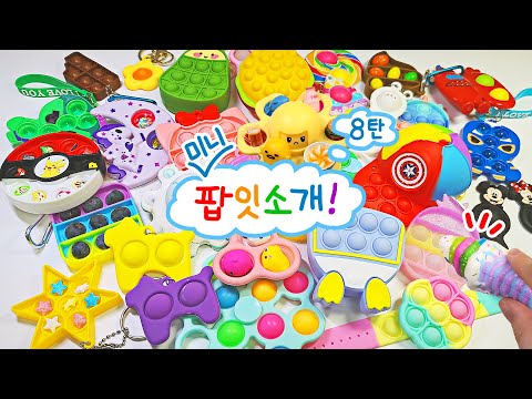 🍤34가지 미니 팝잇 만지기 Asmr🍣 | 신기한 팝잇 소개 8탄 | 34 Pop It Asmr