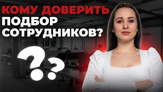 картинка: Как компании выбрать кадровое агентство для поиска сотрудников и не потерять время и деньги?
