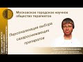 Цикл лекций МГНОТ: "Персонализация выбора сахароснижающих препаратов"