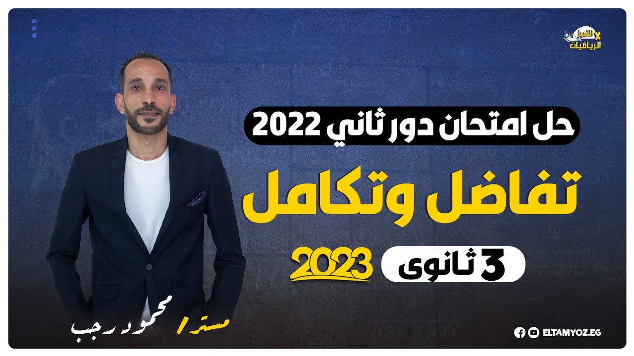 حل امتحان تفاضل وتكامل دور ثاني 2022 - الصف الثالث الثانوي - نظام حديث 2023
