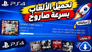حل مشكلة الانترنت على PS4 المعدل تحميل الالعاب بسرعة صاروخ 🚀  screenshot 4