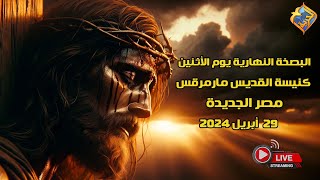 🛑بث مباشر ➕ البصخة النهارية المقدسة يوم الأثنين من كنيسة القديس مارمرقس مصر الجديدة 29 أبريل 2024