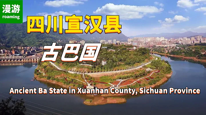【古代巴國】四川達州宣漢縣，歷史可以追溯到殷商時期，當時居民是巴人，也稱為賨人，山勢逶迤，風光秀美 - 天天要聞