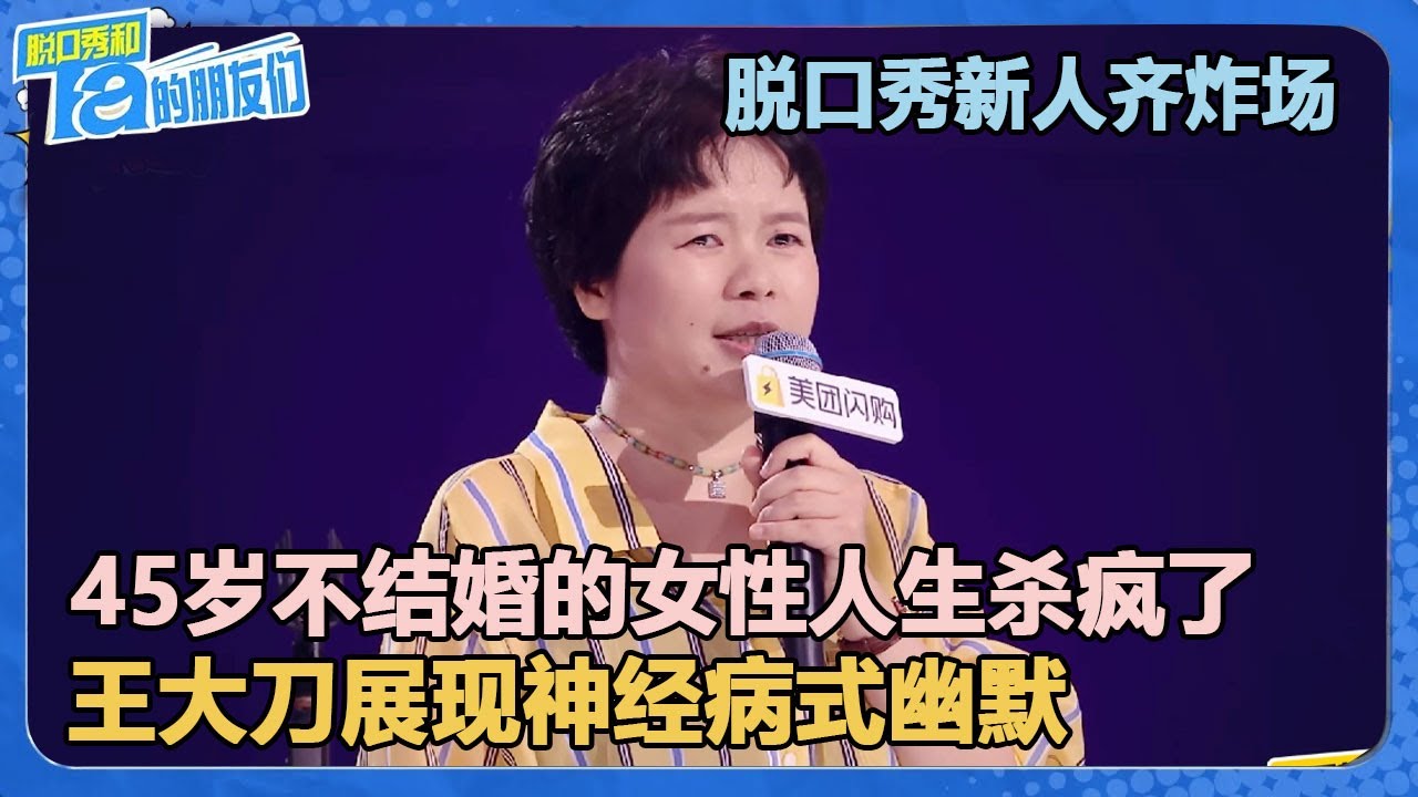 脱口秀新人齐炸场!45岁不结婚人生杀疯了!王大刀展现神经病式幽默!【脱口秀和Ta的朋友们 第2季】 - YouTube