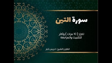 سورة التين  ( كاملة ) ادريس أبكر مكررة 10 مرات حفظ تثبيت ومراجعة  Surat Al-Tin-adris 'abkar
