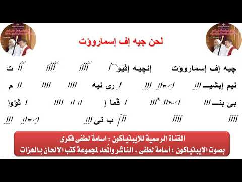 لحن جيه إف إسماروؤت للصوم الكبير وصوم نينوى للايبيذياكون اسامه لطفى 