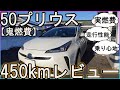 【50プリウス】50プリウス450km走行レビュー【鬼燃費の優等生】