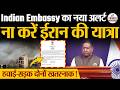 Iran Travel Advisory: ईरान जाना खतरनाक, Indian Embassy की नई एडवाइजरी । Iran-US Tension