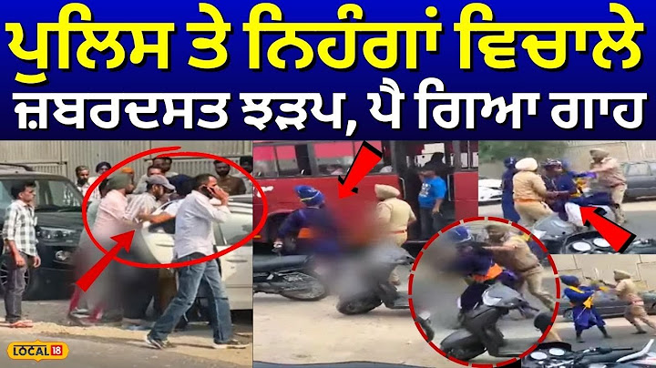 Nihang Singh vs Police | ਪੁਲਿਸ ਤੇ ਨਿਹੰਗਾਂ ਵਿਚਾਲੇ ਜ਼ਬਰਦਸਤ ਝੜਪ, ਪੈ ਗਿਆ ਗਾਹ| Moga Clash | #local18