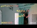 دار بلدية وغرسة المساحة 1600ميتر غي 5دمليون مفججة ومطلة على الطبيعة الخلابة 0646515231 نواحي خميس ان