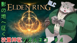 【ELDEN RING／DLC】影の地へ征く技量神秘マヌルネコ #4【栞屋センタ＠マヌルネコVtuber】