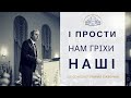 "І прости нам гріхи наші". Старший єпископ Пилип Савочка