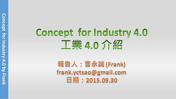 工業4.0介紹 (Industry 4.0, 生產力4.0, 中國製造2025, 智慧工廠, 物聯網, IOT, 大數據, Big Data, 管理, 智能製造, 工業網際網路) - 天天要聞