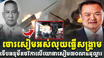 ព័ត៌មានក្ដៅខ្លាំង! ចោរសៀមអស់ស្បៀងហើយ ទើបអនុម័តថវិកា៧០លានដុល្លារយ៉ាងតក់ក្រហល់[C-MAP]