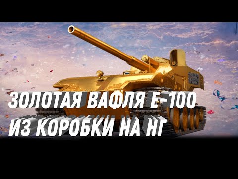 Видео: НОВОГОДНИЕ КОРОБКИ ОТ ЛЕСТЫ! ЗОЛОТАЯ ВАФЛЯ Е-100! МНОГО ЗОЛОТО И ИМБОВЫХ ТАНКОВ! ЛЕСТА УДИВИЛА ВСЕХ!