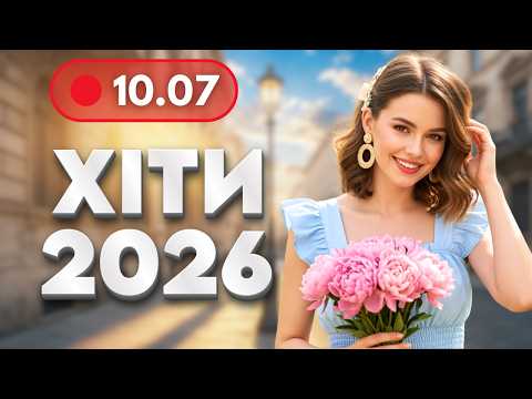 ХІТИ 2026 🔥 10 липня - НОВА музика для гарного настрою | Українські пісні для роботи і відпочинку