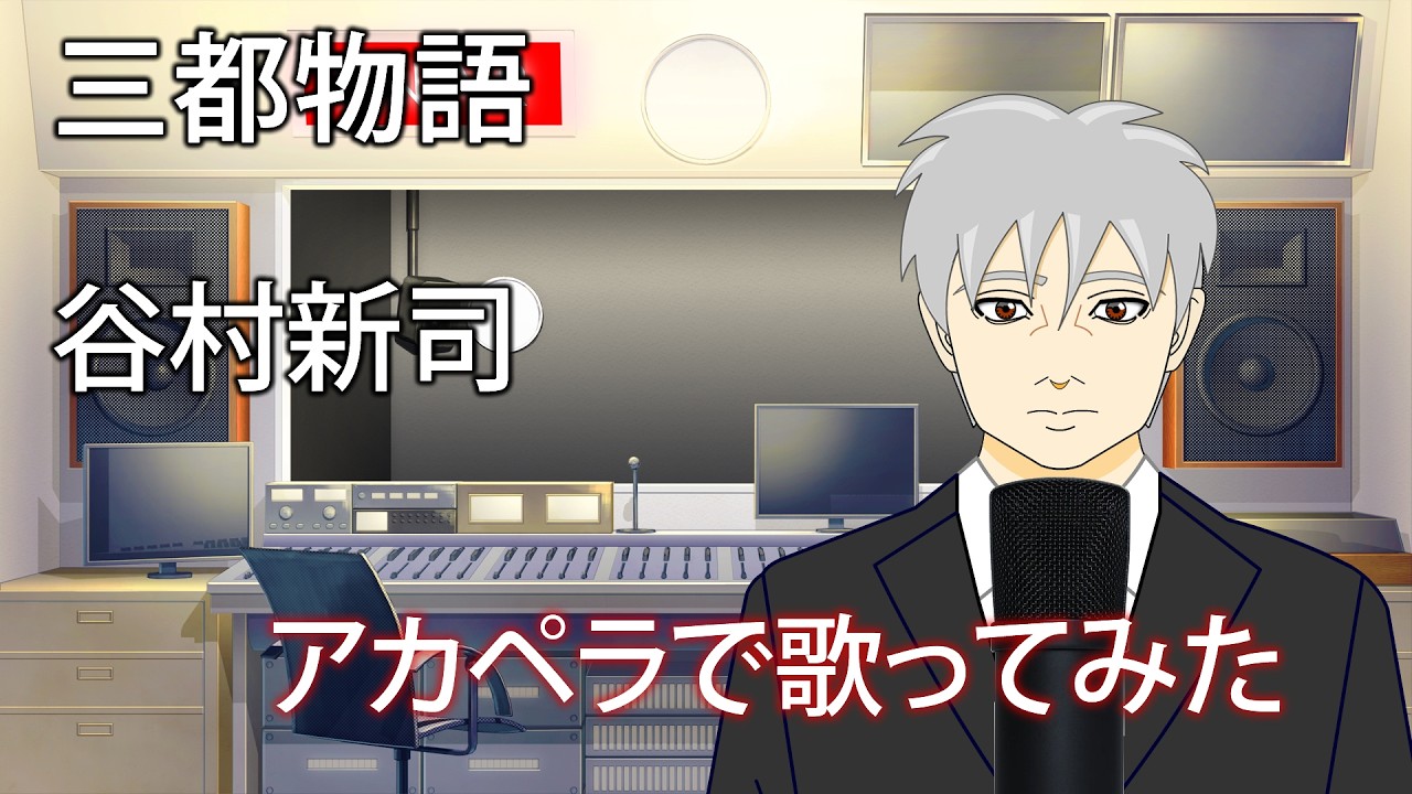 【50代が歌う】三都物語‐谷村新司【アカペラ】