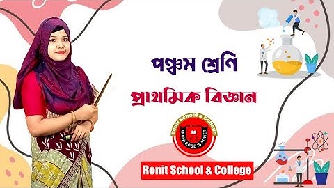Class 5 Science Chapter-২ Part-৪ ||পঞ্চম শ্রেণি বিজ্ঞান অধ্যায়-2 পাঠ-4| Ronit School & College