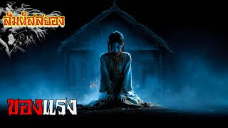 ของแรง ‘มนตร์ดำมัดวิญญาณ เดรัจฉานวิชามัดจิต’ | EP.1153 | สัมผัสสยอง