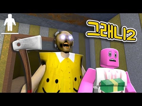 [로블록스] 그래니 챕터2!!! 할머니가 도끼 들고 쫓아온다!!!!! 방망이 어디다 버렸어요!!!