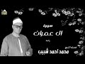 حفلة مشتركة بين الشيخ محمد احمد شبيب والشيخ محمد السيد ضيف جزء من تلاوة الشيخ شبيب سورة ال عمران
