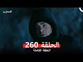 المحارب الحلقة 260 Arabic Dubbed Review 