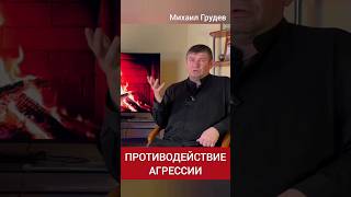 Как не стать жертвой агрессора? #михаилгрудев #извор