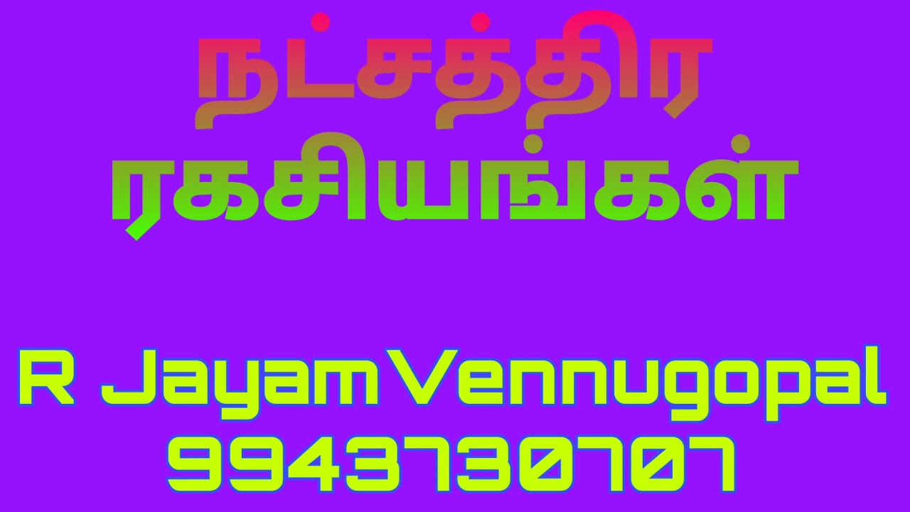 நட்சத்திர ரகசியங்கள் 
