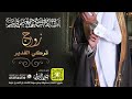 شيلة زواج تركي الغدير كلمات واداء بندر الذرفي