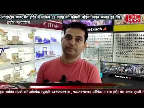 अंतर्राष्ट्रीय चादर गैंग इंदौर में सक्रिय 22 लाख की कीमती घड़ियां लेकर चम्पत हुई गैंग