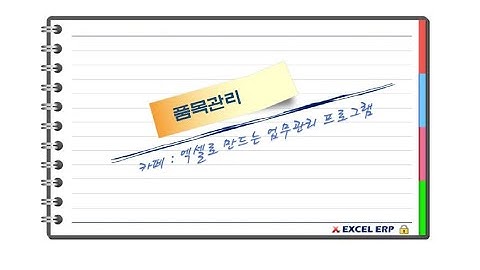 [Excel VBA] 통합 업무관리 프로그램중 품목관리 프로그램
