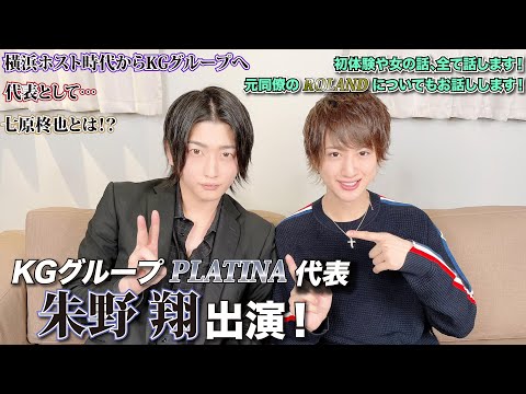 【憧れてもいいとも！】‪KGグループPLATINA　朱野 翔代表！嵐に入りたかったなー