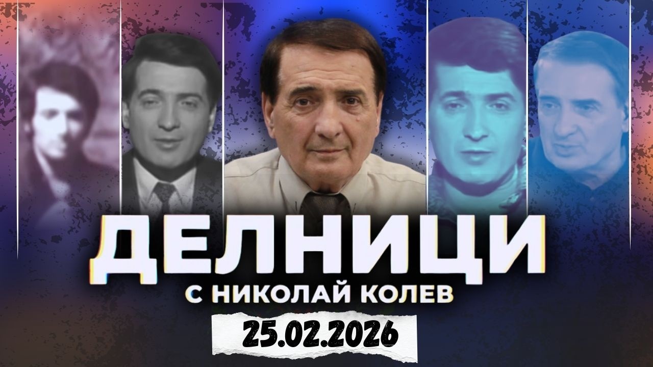 25.02.2026 - Делници с Николай Колев