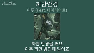 이루 - 까만안경 (Feat. 데이라이트 (Day Light)) | 가사 (Lyrics) | Eru - Black Glasses