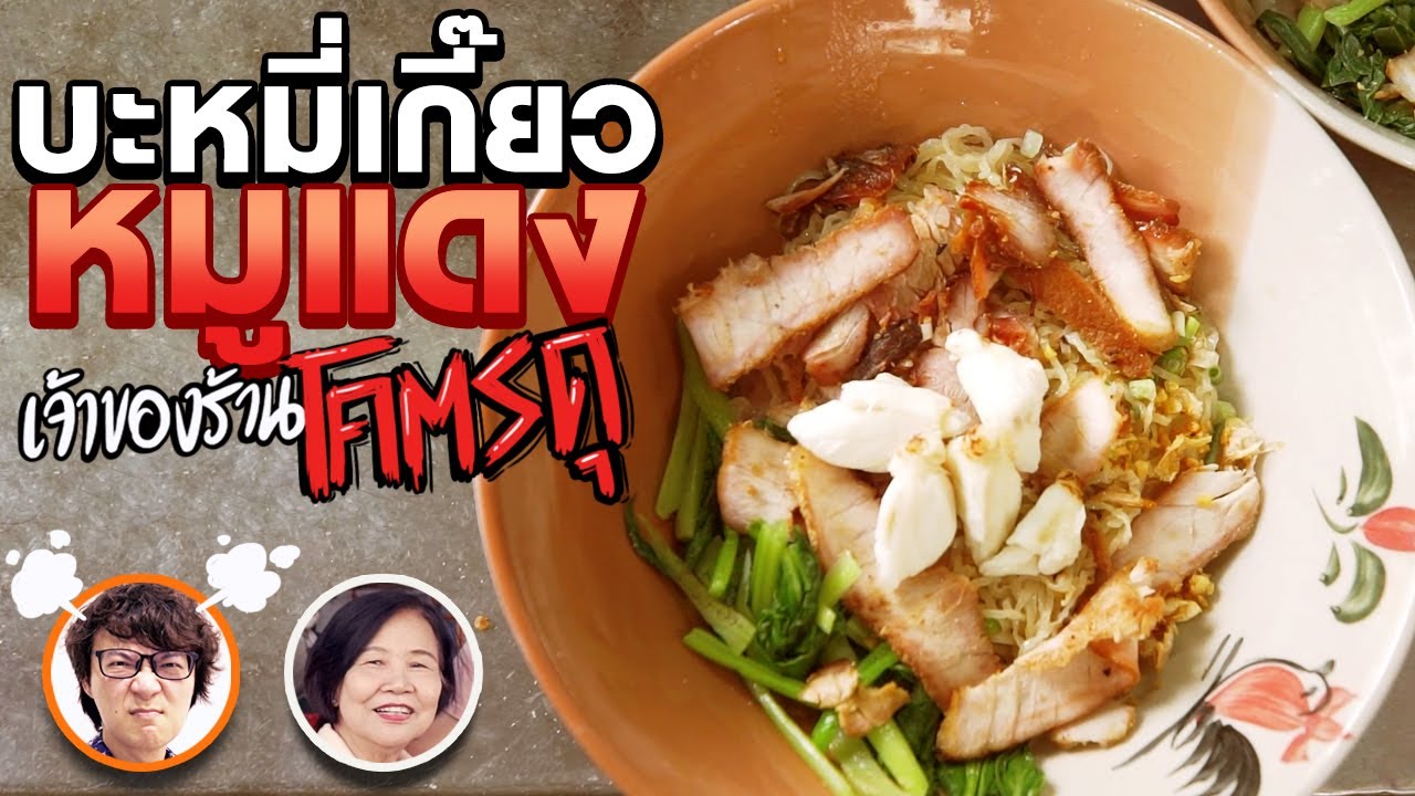 บะหมี่เกี๊ยวหมูแดง เจ้าของร้านดุมว๊ากกกก🥺