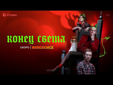Конец света | Тизер-трейлер | Скоро на Кинопоиске
