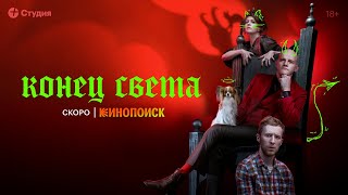 Конец света | Тизер-трейлер | Скоро на Кинопоиске