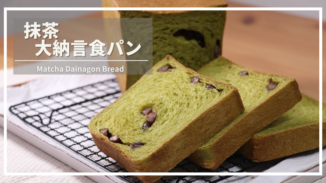 ホームベーカリーを使って作る 抹茶大納言食パンの作り方 32 パン職人の作るおうちパン Youtube ホームベーカリーを使って作る 抹茶大納言食パンの作り方 32 パン職人の作るおうちパン Youtube