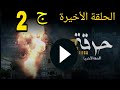 الحلقة الأخيرة مسلسل حرقة الجزء 2