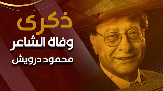 ذكرى وفاة الشاعر الفلسطيني محمود درويش