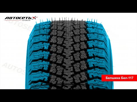 Обзор зимней шины Белшина Бел-117 ● Автосеть ●